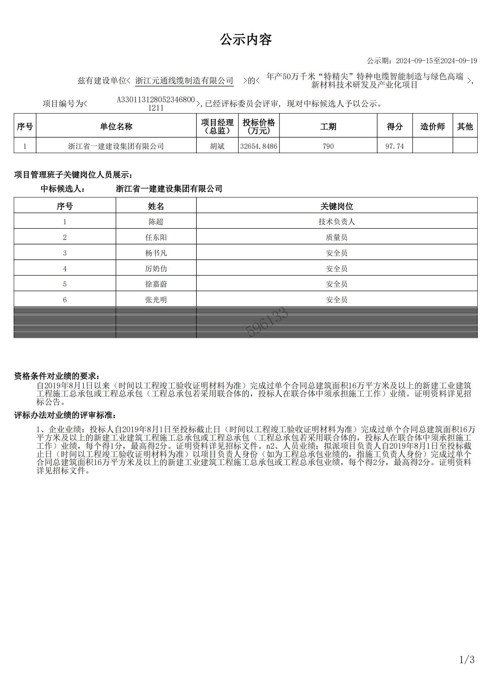 年產(chǎn)50萬(wàn)千米“特精尖”特種電纜智能制造與綠色高端新材料技術(shù)研發(fā)及產(chǎn)業(yè)化項(xiàng)目中標(biāo)候選公示_00.jpg